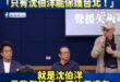 最強助選員來了！曹興誠大讚「只有沈伯洋能保護台北！」

曹興城開場有點在抱怨民進黨說市長選舉不要講統獨，所以才一直沒幫沈…