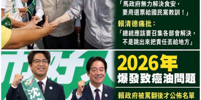 最近爆發致癌油問題，賴政府跟民進黨要護航就是打自己的臉

2014年爆發食用油問題

2014/09/10 賴清德痛罵馬…