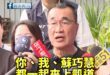 李四川邀請蘇巧慧上凱道「你爸當年罵政府混蛋」

巧慧別遲到，一起上凱道

＃逼我吃毒油 ＃逼我上街頭