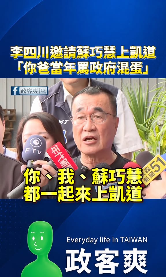 李四川邀請蘇巧慧上凱道「你爸當年罵政府混蛋」

巧慧別遲到，一起上凱道

＃逼我吃毒油 ＃逼我上街頭