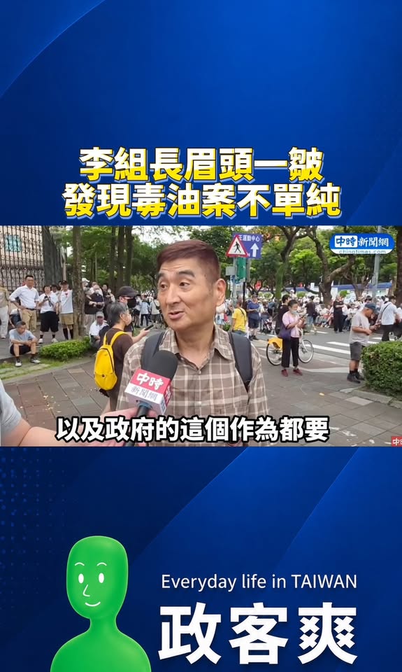 李組長眉頭一皺！發現毒油案不單純

抱歉，雖然是很認真在講的毒油案，但感覺像在看玫瑰瞳鈴眼