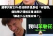 林智群之前被網友踢爆當律師勝率只有25%，果然名不虛傳
拿小玉變造A片來類比反毒油影片，這種邏輯也能當律師真不簡單

小...