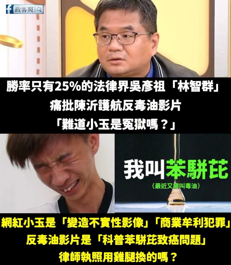 林智群之前被網友踢爆當律師勝率只有25%，果然名不虛傳
拿小玉變造A片來類比反毒油影片，這種邏輯也能當律師真不簡單

小...