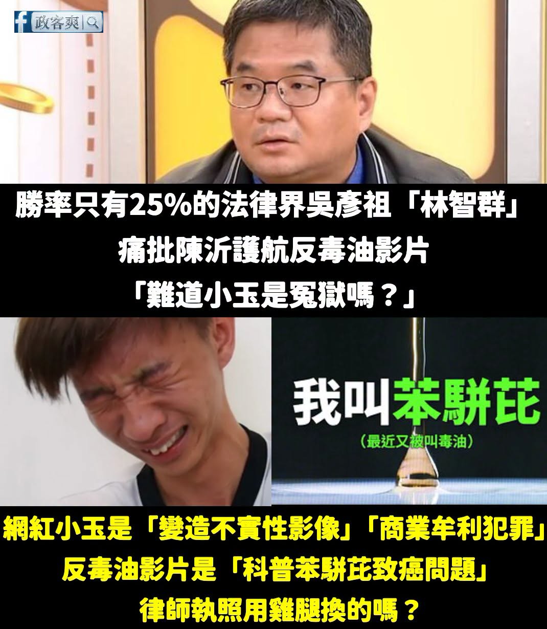 林智群之前被網友踢爆當律師勝率只有25%，果然名不虛傳
拿小玉變造A片來類比反毒油影片，這種邏輯也能當律師真不簡單

小...