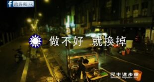民進黨「做不好就換掉」廣告，跨時空打臉自己
