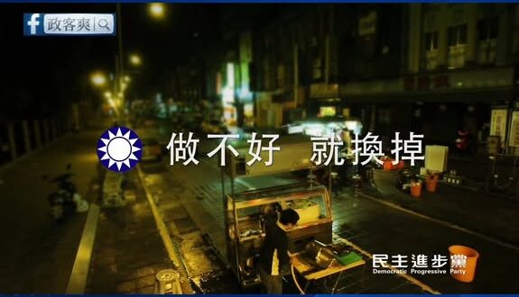 民進黨「做不好就換掉」廣告，跨時空打臉自己