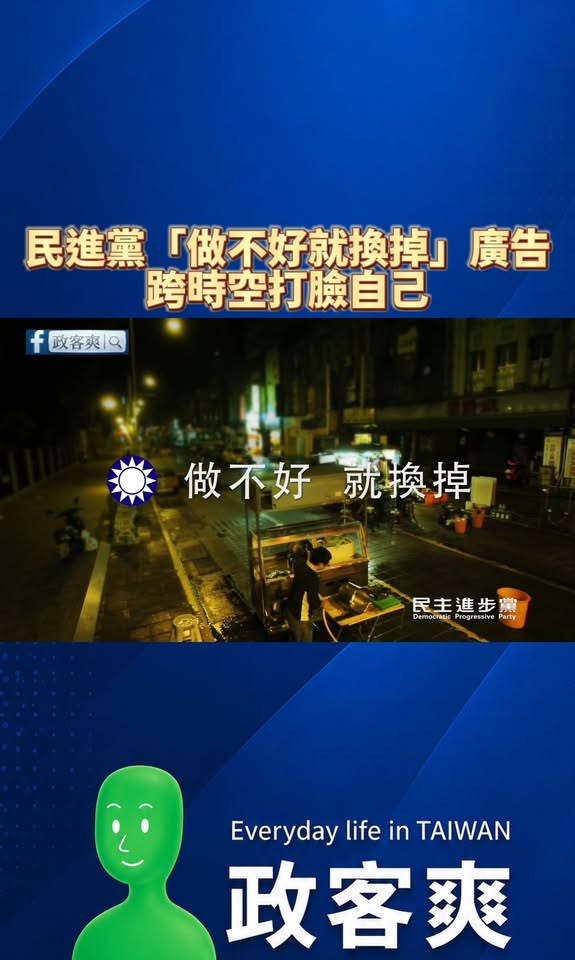 民進黨「做不好就換掉」廣告，跨時空打臉自己