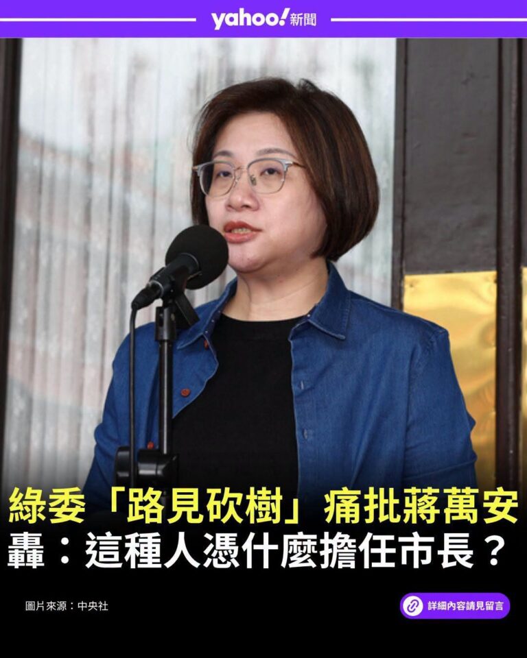 民進黨不分區立委陳培瑜路遇兩顆麵包樹被修剪，怒斥：＃麵包樹上住著多少鳥兒和昆蟲？如此不顧市民的生活環境。這樣的人憑什麼擔...