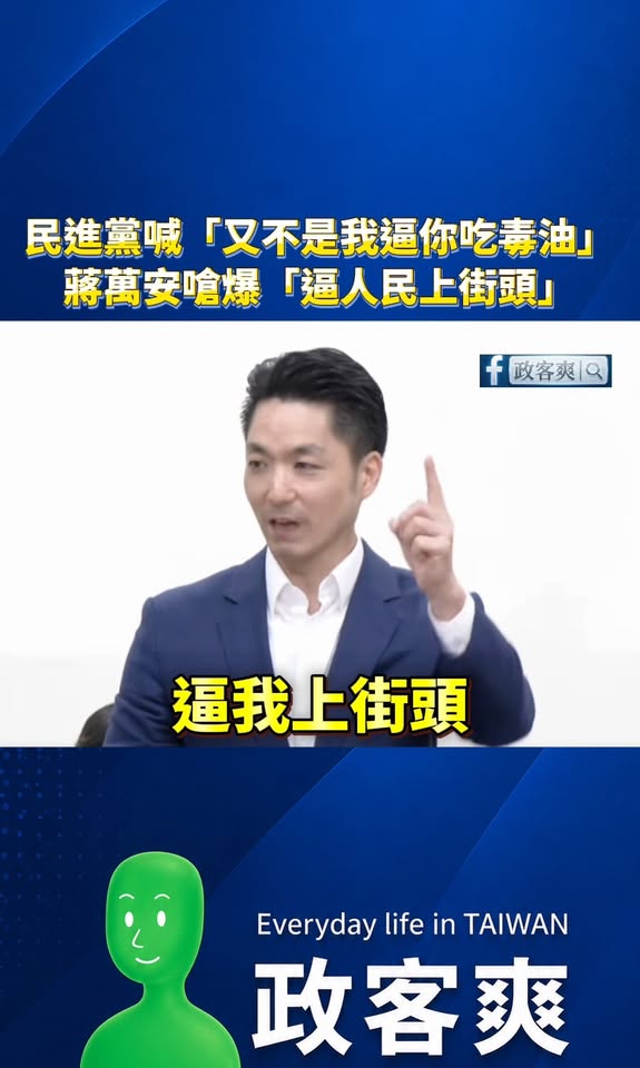 民進黨喊「又不是我逼你吃毒油」蔣萬安嗆爆「逼人民上街頭！」