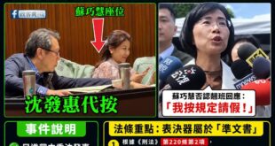 民進黨嘴別人偽造文書之前，要不要先解釋一下上週綠委沈發惠幫蘇巧慧代按表決器？

是這樣，立委要表決之前要有本人在場簽到拿...