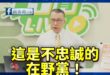 民進黨秘書長徐國勇痛罵毒油案「民怨沸騰是在野黨製造出來的！」、「不忠誠的在野黨！」

欸欸台灣人不要再危言聳聽了，趕快鼓...