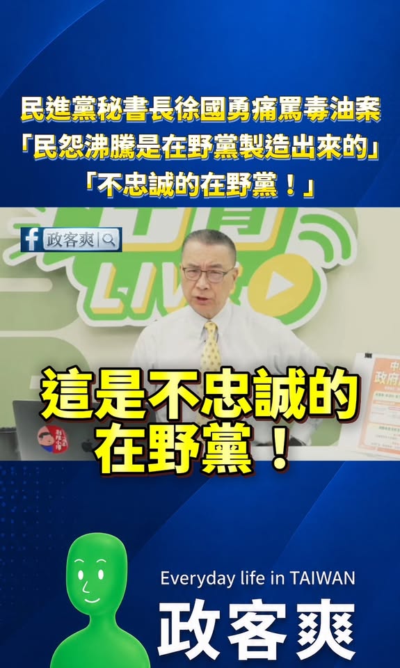 民進黨秘書長徐國勇痛罵毒油案「民怨沸騰是在野黨製造出來的！」、「不忠誠的在野黨！」

欸欸台灣人不要再危言聳聽了，趕快鼓...