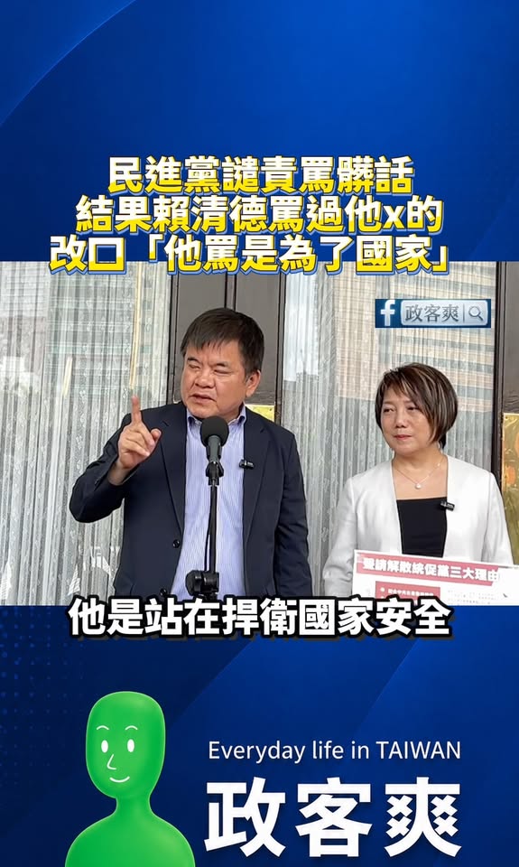 民進黨譴責罵髒話，結果賴清德罵過「他x的」，馬上改口「賴清德罵髒話是為了國家安全」

笑死，原來民進黨罵髒話就是「民主的...