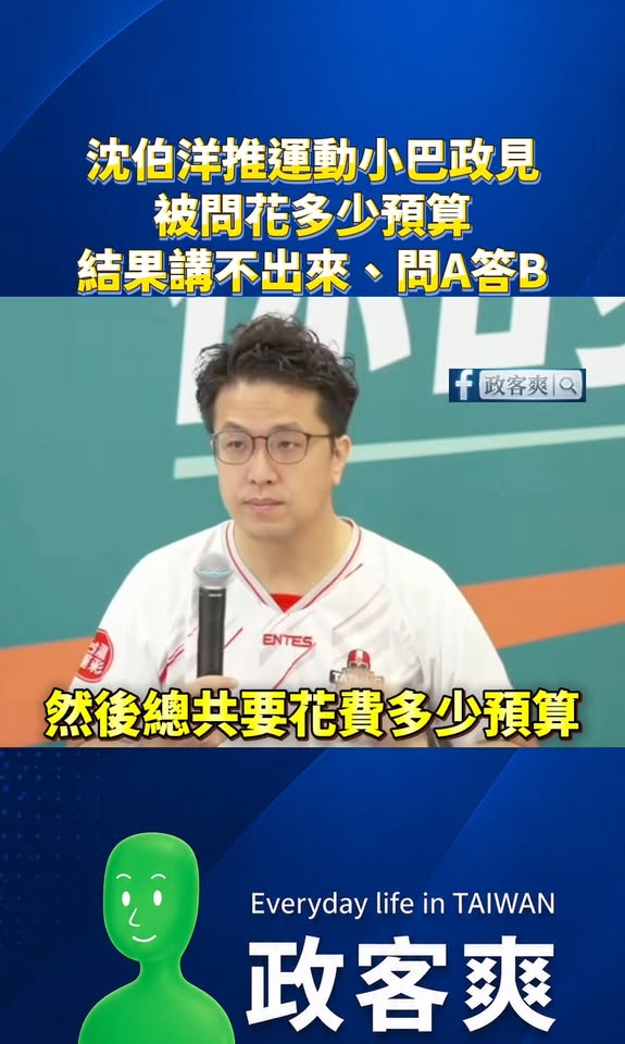 沈伯洋推運動小巴政見，被記者問要花多少預算？結果講不出來、問A答B

準備這麼久的政見發表會，然後講不出來細節，人家媒體...