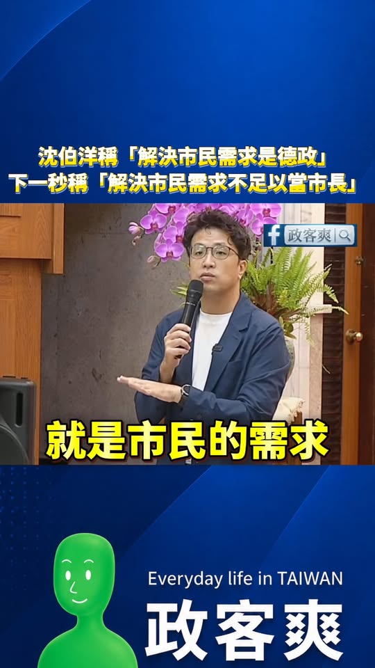沈伯洋稱「解決市民需求是德政」，下一秒稱「解決市民需求不足以當市長」

雖然我聽不懂到底他要做什麼，但總感覺好像很厲害的...