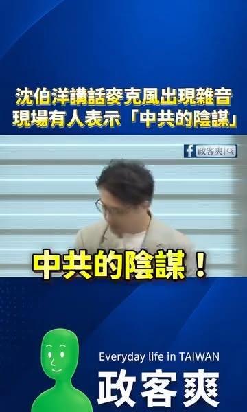沈伯洋講話麥克風出現雜音，現場有人表示「中共的陰謀！」

看來第五縱隊真的怕了，沈伯洋的無限生態系循環論述、內湖工作住在...