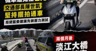 淡江大橋大家的擔心成真，機車道太窄造成救護車很難救援

當初洪孟楷委員希望交通部先做壓力測試，結果部長陳世凱酸：「委員希...