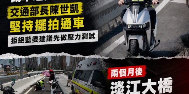 淡江大橋大家的擔心成真，機車道太窄造成救護車很難救援

當初洪孟楷委員希望交通部先做壓力測試，結果部長陳世凱酸：「委員希…