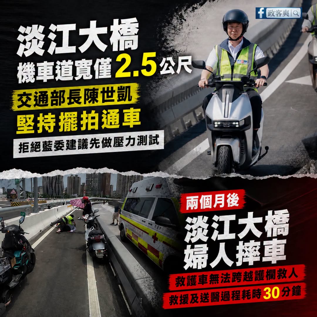 淡江大橋大家的擔心成真，機車道太窄造成救護車很難救援

當初洪孟楷委員希望交通部先做壓力測試，結果部長陳世凱酸：「委員希...