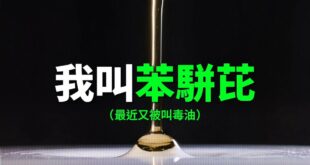 為什麼你應該關心致癌油的問題？

苯駢芘（簡稱BaP）

這是世界衛生組織國際癌症研究機構（IARC）公告的第一級致癌物...