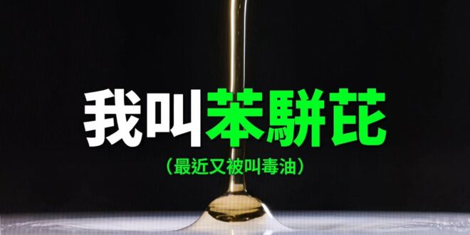為什麼你應該關心致癌油的問題？

苯駢芘（簡稱BaP）

這是世界衛生組織國際癌症研究機構（IARC）公告的第一級致癌物…