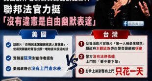 當賴政府害怕一支諷刺影片，真正被「深偽」的，是台灣的民主

一支反毒油宣傳影片，沒有詐騙金錢，也沒有假冒總統發布正式命令...