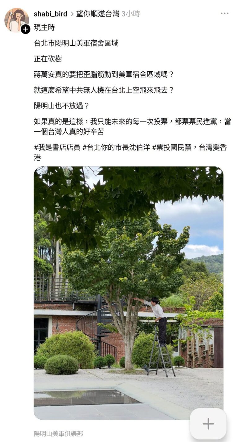 看到這篇我真的哭出來，陽明山整座山一萬多公頃的樹，剪了一棵，共軍就要來了
嚇死寶寶了
怎麼那麼壞

