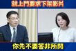 真的是警察國家！賴政府沒有法律依據，就上門要求下架影片

先講結論：「警方辦案程序絕對有問題。」

1.賴政府缺乏法律依…