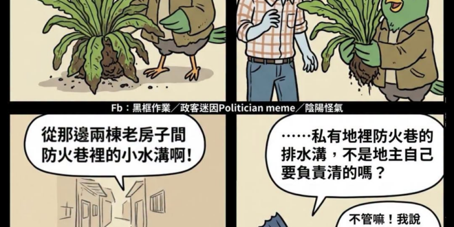 私人土地的水溝要市府去清 這合理嗎？