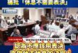 立法院毒油案才開剛會，民進黨就要求休息，痛批「休息不需要表決」

建議民進黨立委都回家休息，下次通通落選就可以都在家休息...