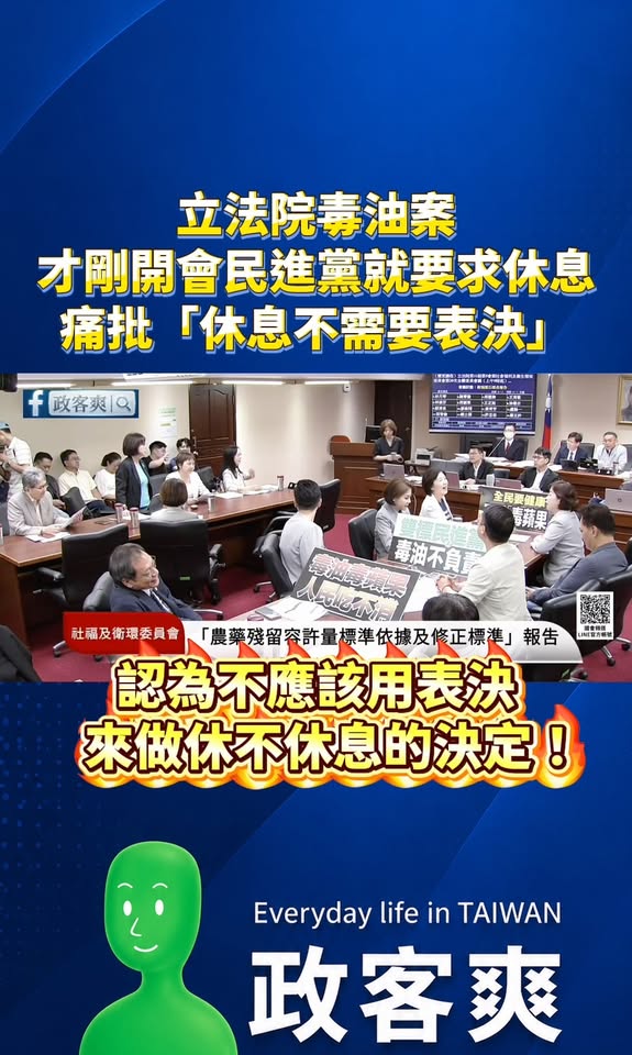 立法院毒油案才開剛會，民進黨就要求休息，痛批「休息不需要表決」

建議民進黨立委都回家休息，下次通通落選就可以都在家休息...