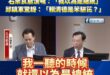 立院放反毒油影片
石崇良崩潰喊：「我以為是總統」
邱鎮軍驚訝：「賴清德是苯駢芘？」

謝謝石崇良，原來賴清德是苯駢芘。
...