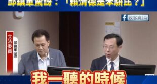 立院放反毒油影片
石崇良崩潰喊：「我以為是總統」
邱鎮軍驚訝：「賴清德是苯駢芘？」

謝謝石崇良，原來賴清德是苯駢芘。
...