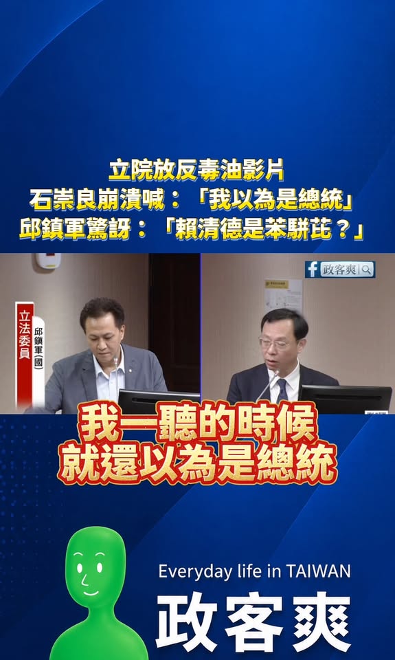 立院放反毒油影片
石崇良崩潰喊：「我以為是總統」
邱鎮軍驚訝：「賴清德是苯駢芘？」

謝謝石崇良，原來賴清德是苯駢芘。
...