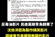 笑死綠師林智群跟一堆民進黨、青鳥信誓旦旦的說反毒油影片偽造文書，結果沈伯洋跳出來說「偽造文書不一定能處理」，是不是要退選...