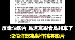 笑死綠師林智群跟一堆民進黨、青鳥信誓旦旦的說反毒油影片偽造文書，結果沈伯洋跳出來說「偽造文書不一定能處理」，是不是要退選...