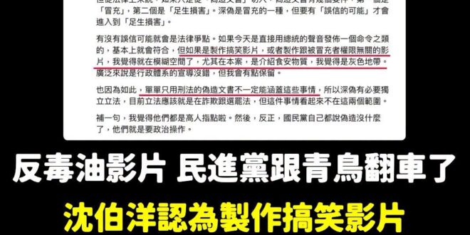 笑死綠師林智群跟一堆民進黨、青鳥信誓旦旦的說反毒油影片偽造文書，結果沈伯洋跳出來說「偽造文書不一定能處理」，是不是要退選…