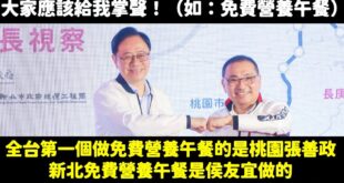 笑死，蘇巧慧居然說「免費營養午餐」是她的政見，新北市府做了，所以大家應該要給她掌聲。

不是哦，不是這樣子。

全台免費...