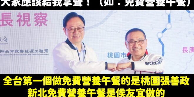 笑死，蘇巧慧居然說「免費營養午餐」是她的政見，新北市府做了，所以大家應該要給她掌聲。

不是哦，不是這樣子。

全台免費…