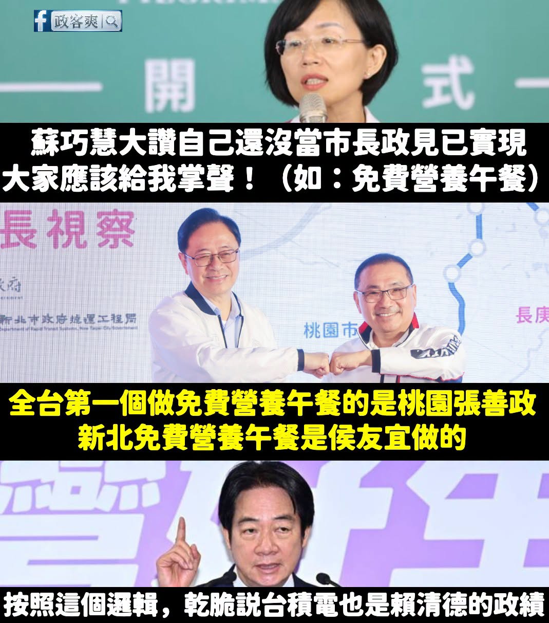 笑死，蘇巧慧居然說「免費營養午餐」是她的政見，新北市府做了，所以大家應該要給她掌聲。

不是哦，不是這樣子。

全台免費...