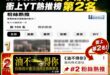 經過賴政府努力查水表之下，反毒油影片「油不得你」衝上YT粉絲熱推榜第二名

這是一個滑稽的場面，民進黨狂罵是違法作品，結…