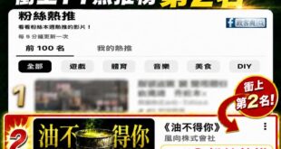 經過賴政府努力查水表之下，反毒油影片「油不得你」衝上YT粉絲熱推榜第二名

這是一個滑稽的場面，民進黨狂罵是違法作品，結...