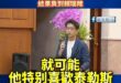 綠營南北內戰！沈伯洋酸「整天講泰勒絲來開演唱會」，結果臭到賴瑞隆

請以後賴瑞隆不要再提泰勒絲，你已經嚴重影響沈伯洋了！...