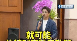 綠營南北內戰！沈伯洋酸「整天講泰勒絲來開演唱會」，結果臭到賴瑞隆

請以後賴瑞隆不要再提泰勒絲，你已經嚴重影響沈伯洋了！...