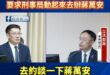 綠色恐怖來臨！綠委未審先判蔣萬安有罪，要求刑事局動起來去辦蔣萬安