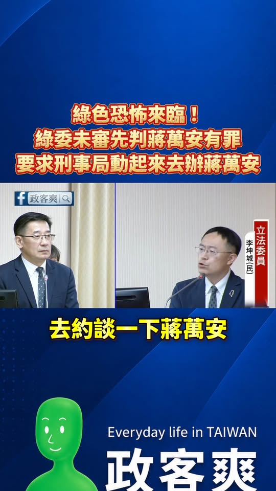 綠色恐怖來臨！綠委未審先判蔣萬安有罪，要求刑事局動起來去辦蔣萬安