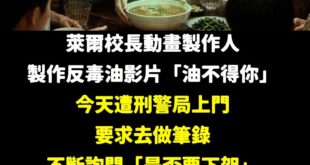 綠色恐怖現在進行式

這影片內容就是「講毒油的致癌問題」、「民進黨的幹話內容」

根本沒有任何違法的問題，網路上都有公開...