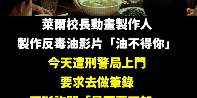 綠色恐怖現在進行式

這影片內容就是「講毒油的致癌問題」、「民進黨的幹話內容」

根本沒有任何違法的問題，網路上都有公開...