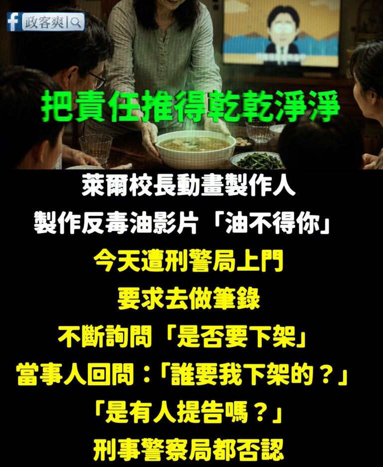 綠色恐怖現在進行式

這影片內容就是「講毒油的致癌問題」、「民進黨的幹話內容」

根本沒有任何違法的問題，網路上都有公開...
