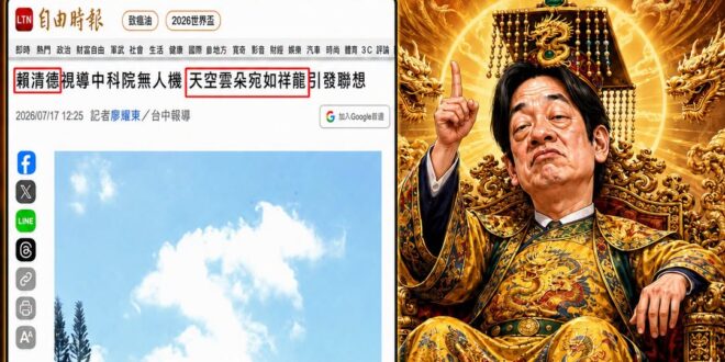 自由時報報導：「總統賴清德前往台中市西屯區中科院航空研究所視導無人飛行載具，媒體拍攝總統步入會場時，天空一朵白雲恰巧位於…